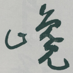 巉