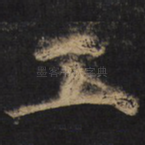 工