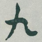 九