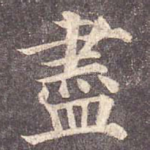 尽