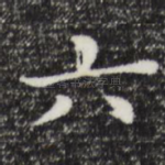 六