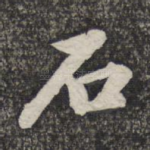 石