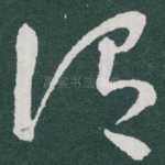 谓