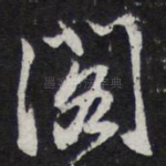 阁