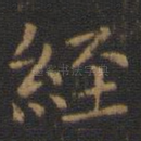 经