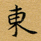 东