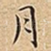 月