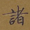 诸