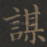 谋