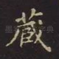 藏