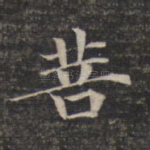 菩