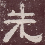 先