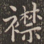 襟