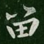 留