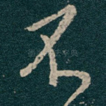不