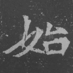 始