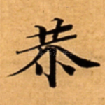 恭