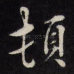 顿