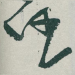 任