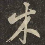 木