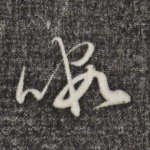 暇