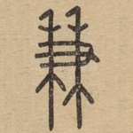 兼