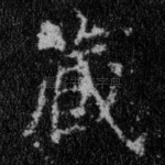 藏