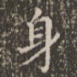 身