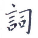 词