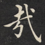 哉