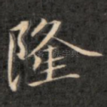 隆