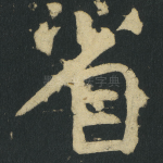 省