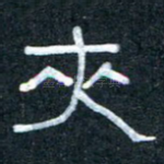 夹