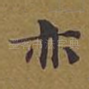 亦