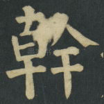 幹