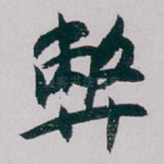 弊