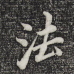 法