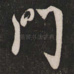 门