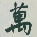 萬