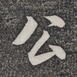 公