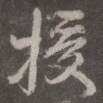 授