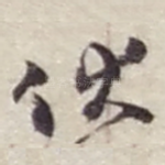 伏