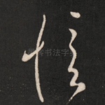 愔