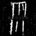 雨