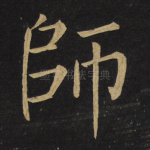 师