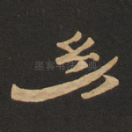幼