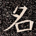 名