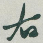 右