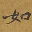 如