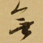 无